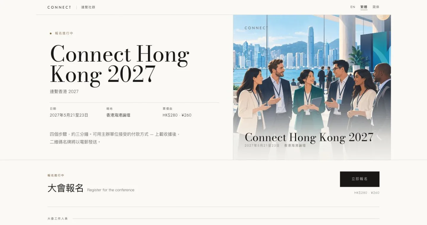 Conference registration homepage for a sample event, Connect Hong Kong 2027, in Traditional Chinese